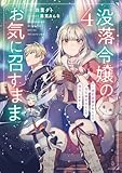 没落令嬢のお気に召すまま ~婚約破棄されたので宝石鑑定士として独立します~(4) (SQEXノベル)