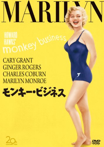 モンキー・ビジネス [DVD]