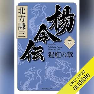  楊令伝　五　猩紅の章 