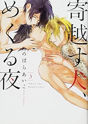 寄越す犬、めくる夜 2 (onBLUEコミックス) | のばら あいこ |本 | 通販 寄越す犬、めくる夜 2 (onBLUEコミックス) | のばら あいこ |本 | 通販