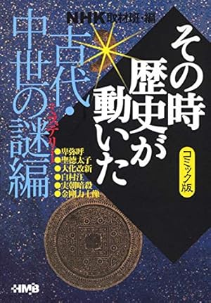 NHKその時歴史が動いた 全31冊セット NHKその時歴史が動いたコミック版 3 | 村上 としや, 狩那 匠, 井上