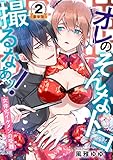 オレのそんなトコ撮るなぁッ！～女体化イケメンの受難～ 豪華版 【豪華版限定特典付き】 2巻 (いけない愛恋)
