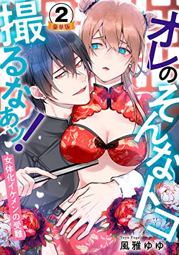 オレのそんなトコ撮るなぁッ!~女体化イケメンの受難~ 豪華版 【豪華版限定特典付き】 2巻 (いけない愛恋)