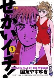 せかいイチ！（1） (ヤングサンデーコミックス) | 国友やすゆき