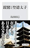 親鸞と聖徳太子 (角川新書)