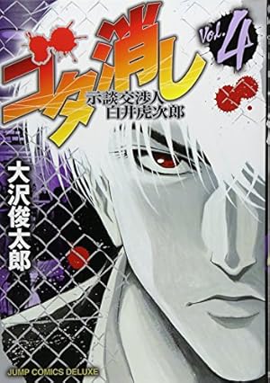 Amazon.co.jp: ゴタ消し 1 示談交渉人 白井虎次郎 (ジャンプコミックス