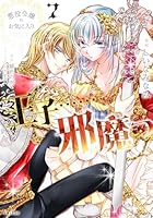 悪役令嬢のお気に入り　王子……邪魔っ 7