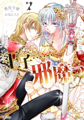 悪役令嬢のお気に入り 王子……邪魔っ 7