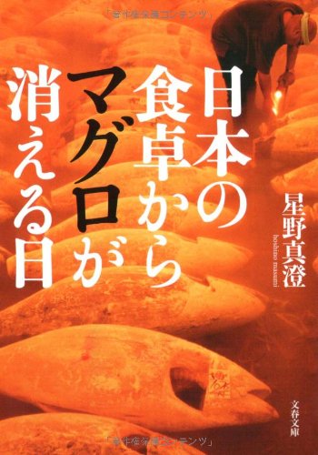 日本の食卓からマグロが消える日 (文春文庫)