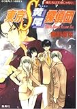 東京S黄尾探偵団 俺たちは天使じゃない (コバルト文庫)