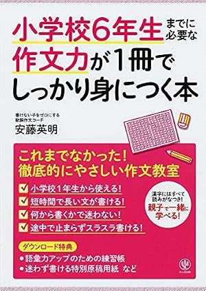 小学校6年生までに必要な作文力が1冊でしっかり身につく本』｜感想