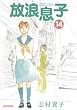 セール中のKindle本25：放浪息子14 