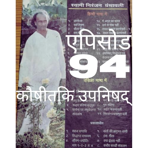 🕉 एपिसोड 94 &mdash; स्वामी निरंजनजी VIDEO पॉडकास्ट | कौषीतकि उपनिषद् 🕉