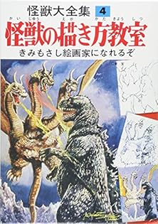 怪獣大全集(復刻版)4 怪獣の描き方教室 怪獣大全集 復刻版 4 怪獣の描き方教室 |本 | 通販 | Amazon