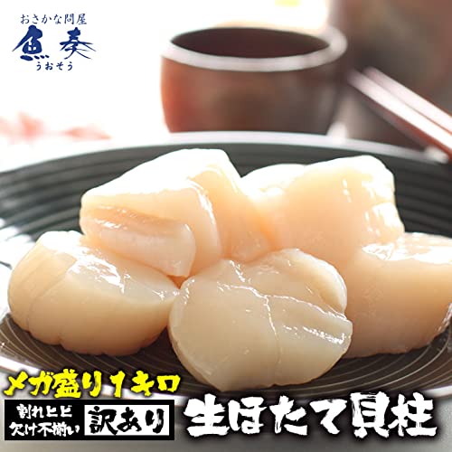 おさかな問屋 魚奏 北海道産 生ほたて 大粒 1kg 訳あり 貝柱 不揃い品 の商品画像 1