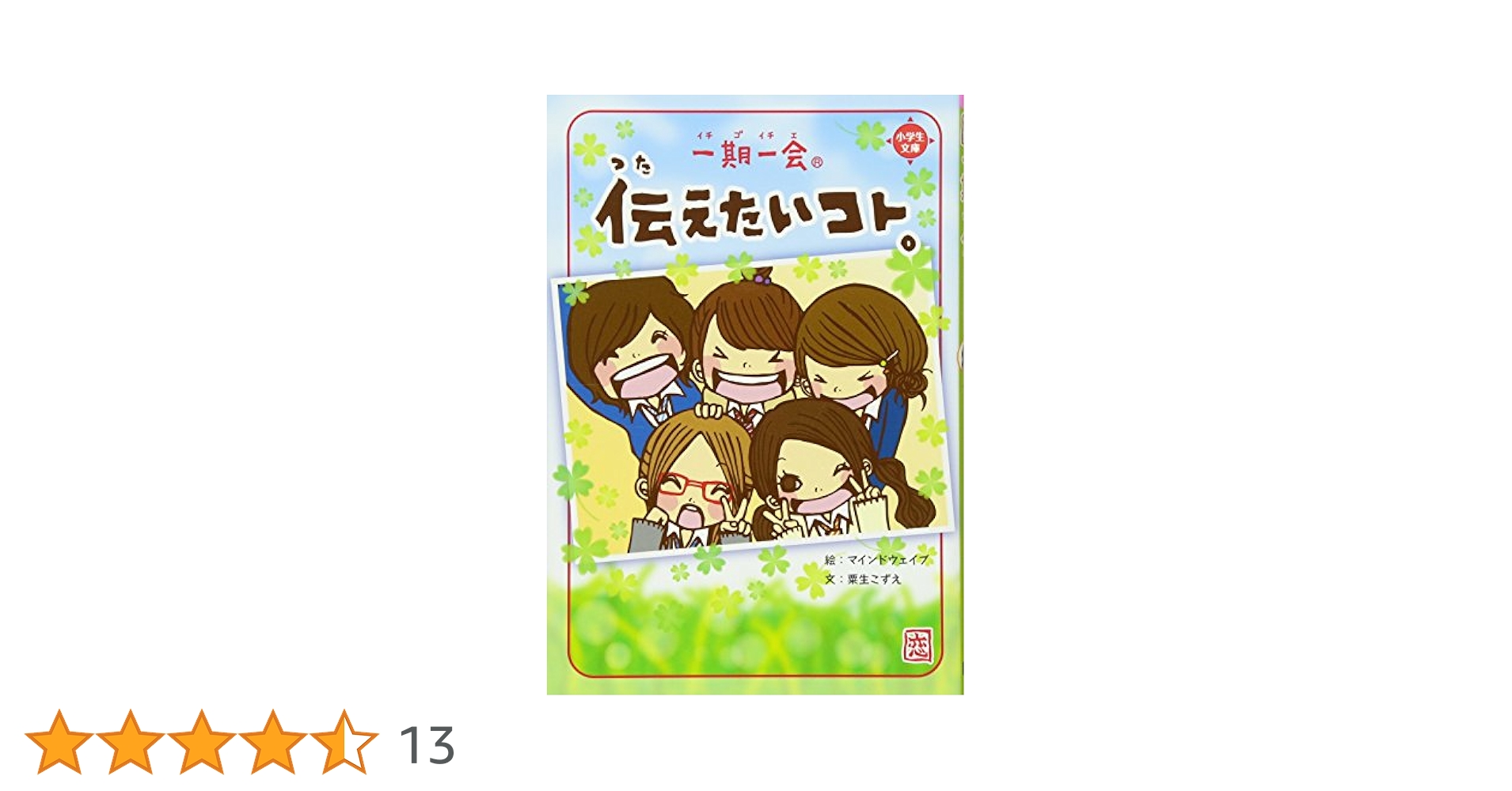 Amazon.co.jp: 一期一会伝えたいコト。 : 粟生 こずえ, マインド