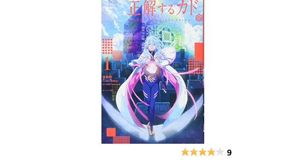 正解するカド 1 モーニング Kc 奥橋 睦 野崎 まど 東映アニメーション 本 通販 Amazon 正解するカド 1 モーニング Kc 奥橋 睦 野崎 まど 東映アニメーション 本 通販 Amazon