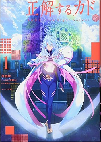 正解するカド 1 モーニング Kc 奥橋 睦 野崎 まど 東映アニメーション 本 通販 Amazon 正解するカド 1 モーニング Kc 奥橋 睦 野崎 まど 東映アニメーション 本 通販 Amazon