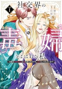 社交界の毒婦とよばれる私~素敵な辺境伯令息に腕を折られたので、責任とってもらいます~ 1 (花とゆめコミックススペシャル)