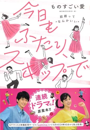 今日もふたり、スキップで~結婚って ‶なんかいい″