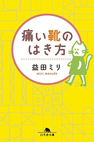 痛い靴のはき方 (幻冬舎文庫) 痛い靴のはき方 (幻冬舎文庫)