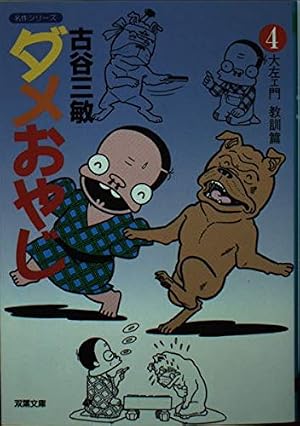 ダメおやじ(7) (少年サンデーコミックス) | 古谷 三敏 |本 | 通販 | Amazon