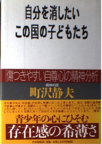 自分を消したいこの国の子どもたち: 「傷つきやすい自尊心」の精神分析
