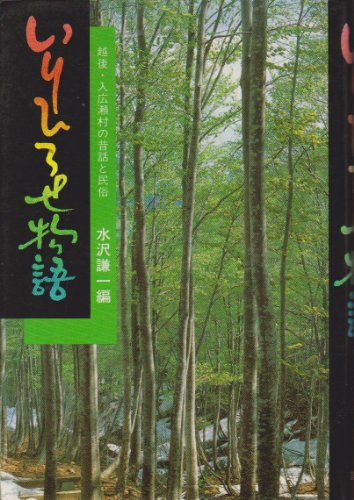 いりひろせ物語―越後・入広瀬村の昔話と民俗