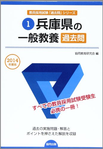兵庫県の一般教養過去問 2014年度版 (教員採用試験「過去問」シリーズ)
