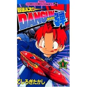 爆転シュート ベイブレード 1 (てんとう虫コミックス) | 青木