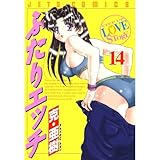 ふたりエッチ 14 (ジェッツコミックス)