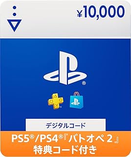 【「バトオペ2」特典コード付き】プレイステーション ストアチケット 10,000円|オンラインコード版