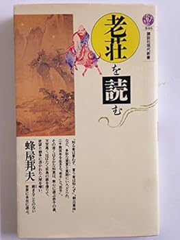Paperback Shinsho Read old Zhuang (Kodansha Gendaishinsho) (1987) ISBN: 4061488465 [Japanese Import] Book