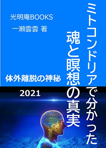 ミトコンドリアで分かった魂と瞑想の真実 幽体離脱の方法 テクニック 体外離脱 光明庵books 一瀬雲雲 宗教学 Kindleストア Amazon