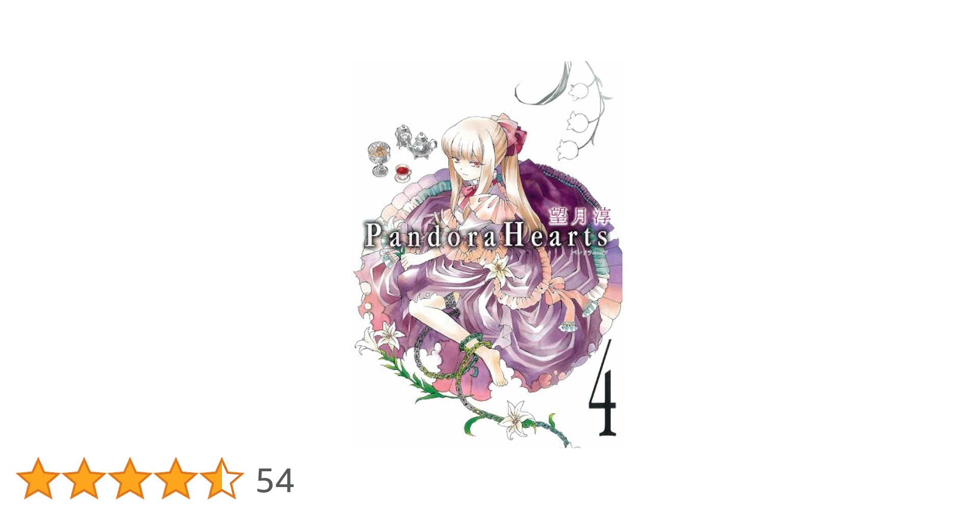 Amazon.co.jp: Pandora Hearts 4 (Gファンタジーコミックス) : 望月 淳: 本