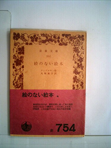 絵のない絵本 (1975年) (岩波文庫)