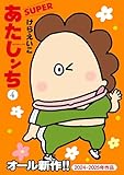 あたしンちSUPER（4） あたしンち　SUPER