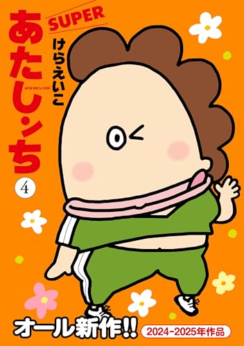 あたしンちSUPER(4) あたしンち SUPER