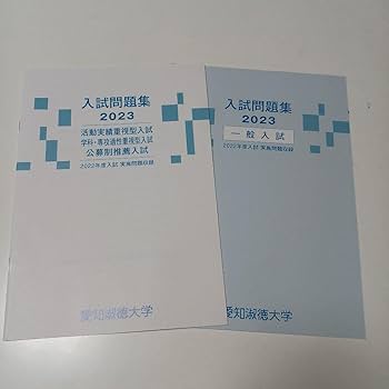 【ぱーぷる】愛知淑徳大学　過去問セット 公募推薦2020-25年の6年分 Amazon.co.jp: 愛知淑徳大学 入試問題集2023 公募制推薦入試