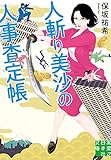人斬り美沙の人事査定帳 (実業之日本社文庫)