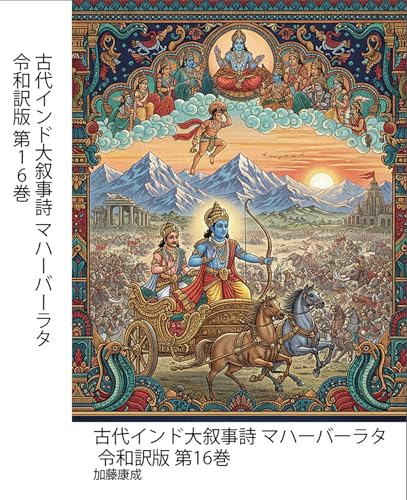 古代インド大叙事詩 マハーバーラタ 令和訳版 第16巻: 法(ダルマ)と宿命(カルマ)を巡る、神々と英雄の一大戦記