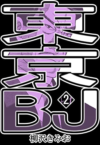 東京BJ2 (Japanese Edition)