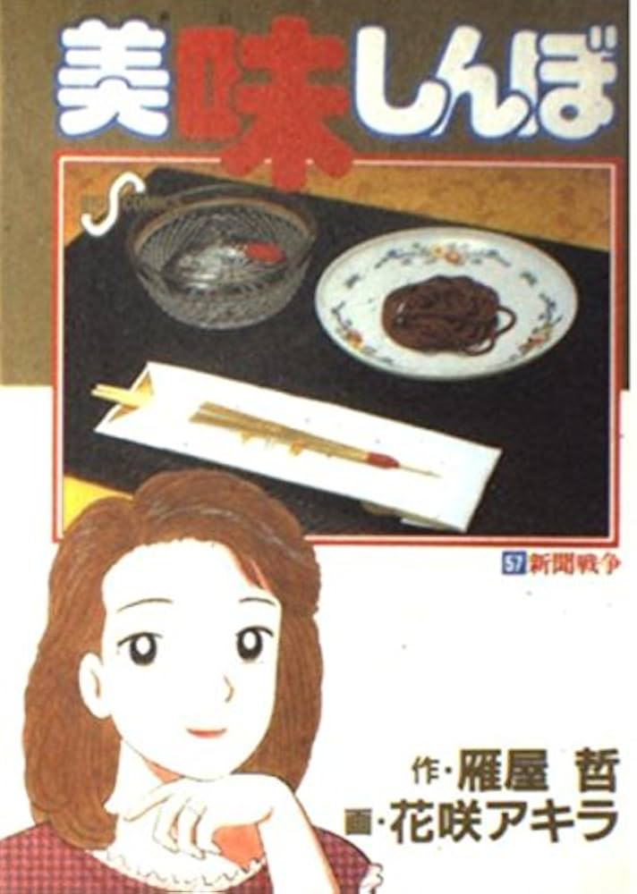 美味しんぼ　91冊 美味しんぼ（91） (ビッグコミックス) | 雁屋哲, 花咲アキラ