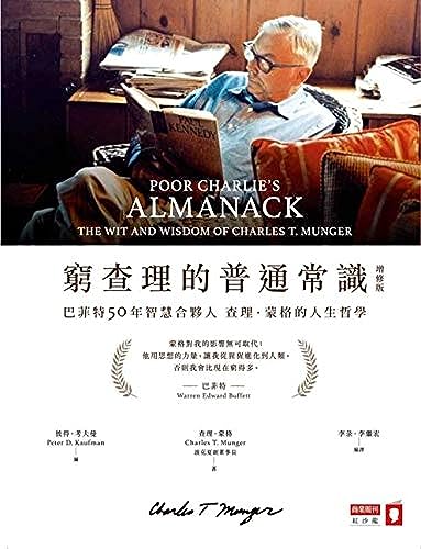 Poor Charlie's Almanack: The Wit and Wisdom of Charles T. Munger (Chinese Edition)