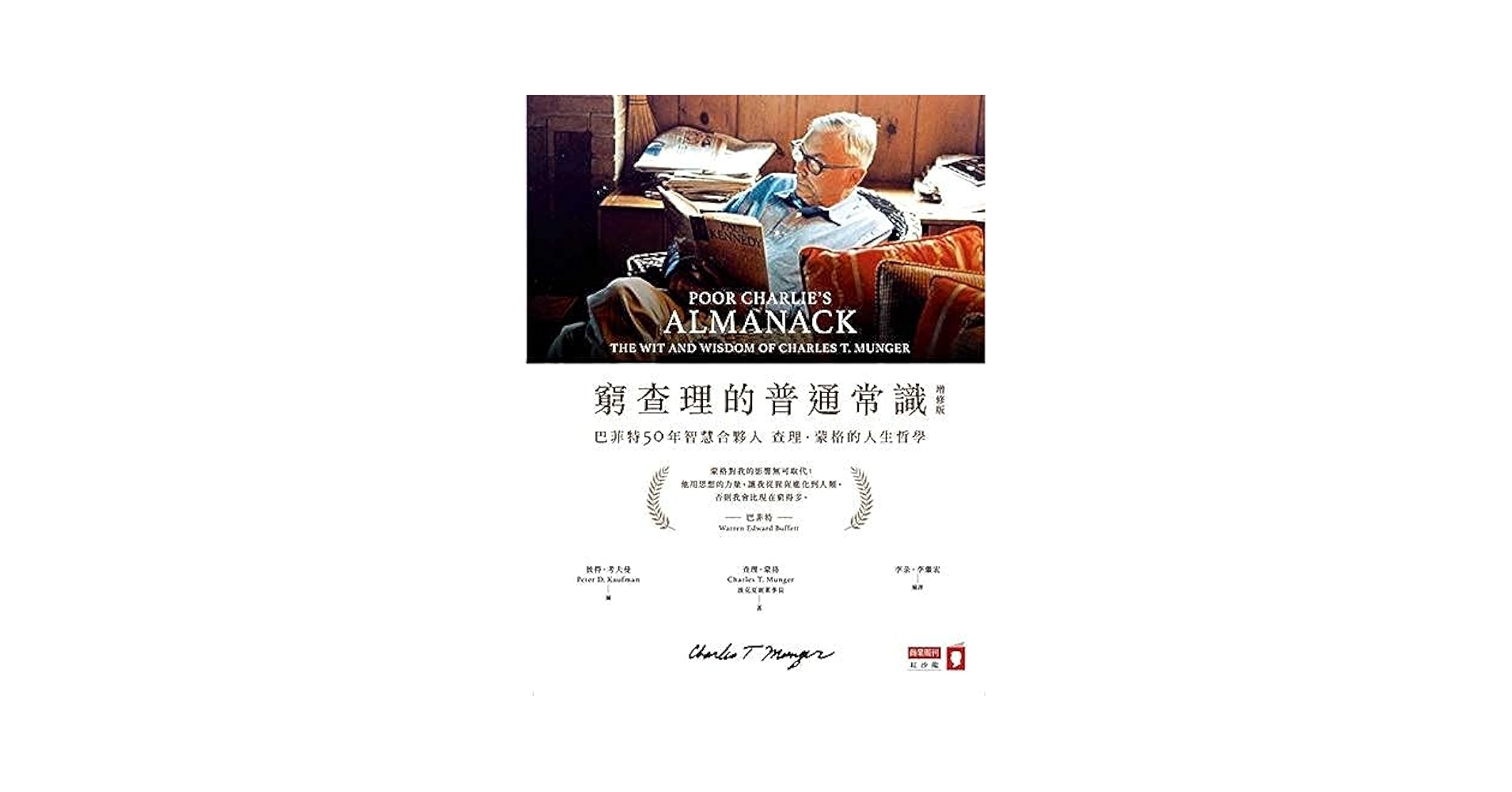 洋書 Poor Charlie's Almanack Charles Munger Poor Charlie's Almanack: The Wit and Wisdom of Charles T
