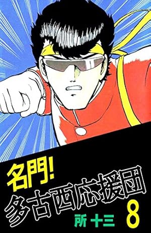 名門！多古西応援団 1巻 | 所 十三 | マンガ | Kindleストア