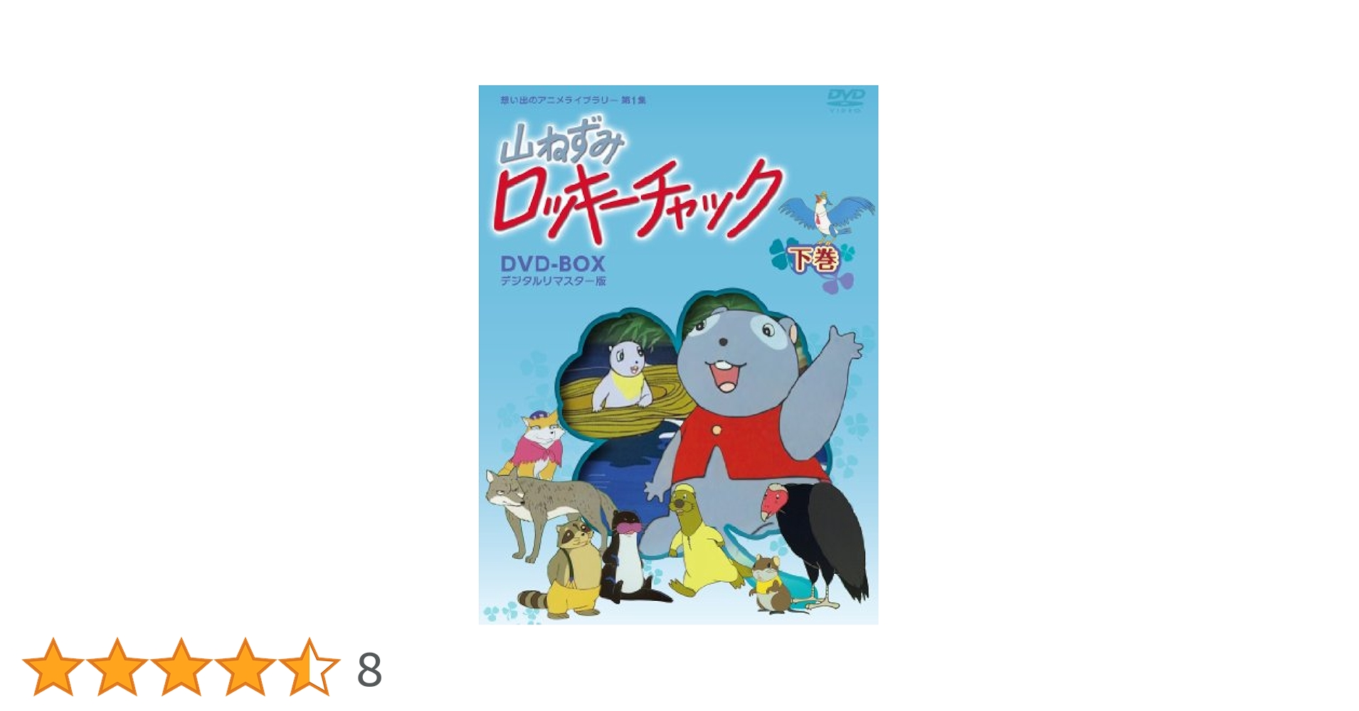 Amazon.co.jp: 山ねずみロッキーチャック デジタルリマスター版