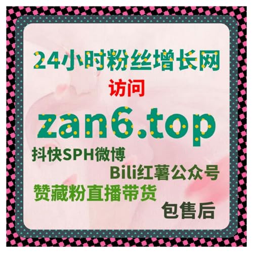 快手直播间粉丝增长与点赞前后对比，在线全自动下单平台助力精准流量提升
