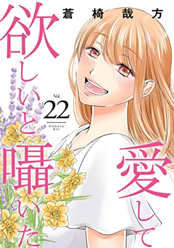 愛して欲しいと囁いた 22 (素敵なロマンス)