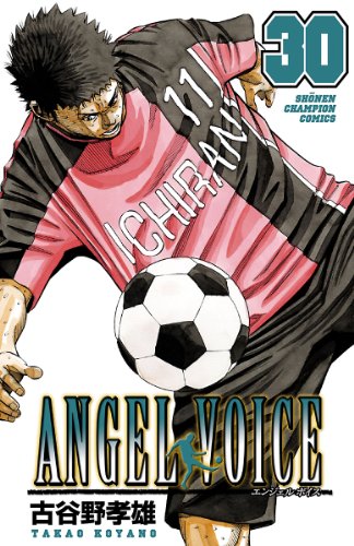 ANGEL VOICE 30 (少年チャンピオン・コミックス) ANGEL VOICE 30 (少年チャンピオン・コミックス)